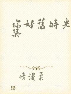 你好旧时光19集封面