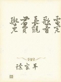 与君长歌电视剧免费观看完整版高清