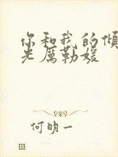 你和我的倾城时光厉勒媛