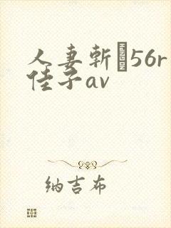 人妻斩り56r佳子av