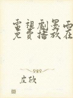 电视剧墨雨云间免费播放在线观看