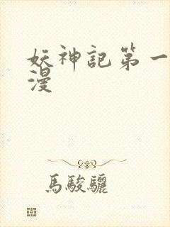 妖神记第一季国漫