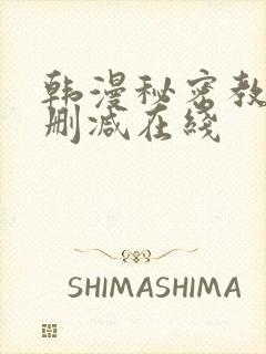 韩漫秘密教学未删减在线