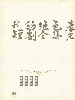 我的绝色老板娘短剧全集免费观看高清