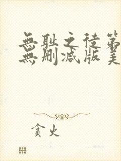 无耻之徒第六季无删减版美剧高清