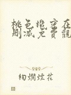 桃色机密在线无删减免费观看