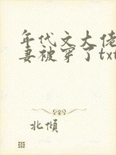 年代文大佬的前妻被穿了txt