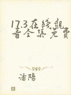 17.3在线观看全集免费完整版
