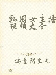 韩国女主播跳舞视频大全