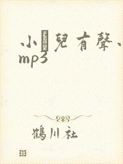 小苮儿有声小说mp3