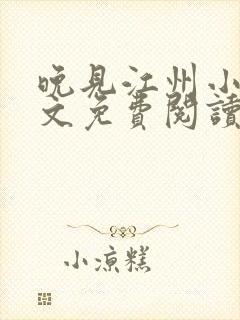 晚见江州小说全文免费阅读