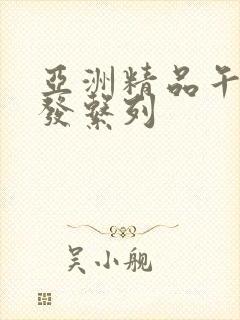 亚洲精品午睡沙发系列