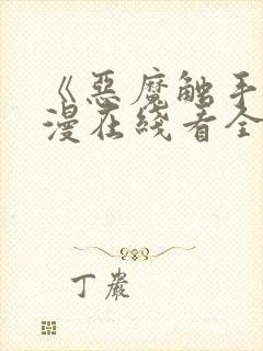 《恶魔触手》动漫在线看全集免费封面