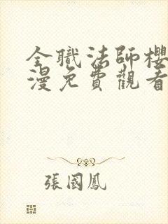 全职法师樱花动漫免费观看第一季