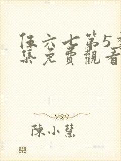 伍六七第5季全集免费观看