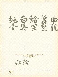 纯白轮舞曲动漫全集完整观看