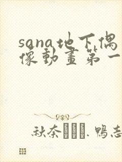 sana地下偶像动画第一季在线观看