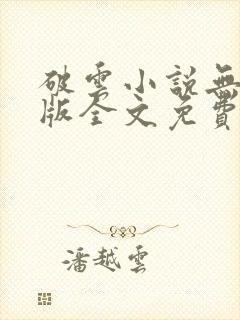 破云小说无删减版全文免费阅读txt