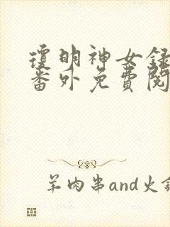 琼明神女录全部番外免费阅读