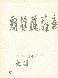 白丝萝莉主动张开双腿,让我操封面