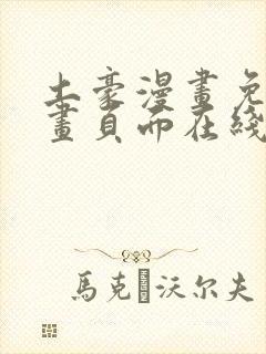 土豪漫画免费漫画页面在线看漫画免