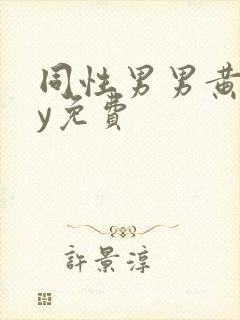 同性男男黄gay免费