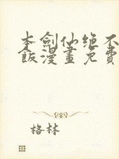 本剑仙绝不吃软饭漫画免费阅读下拉式六漫画