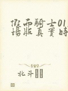 假面骑士01剧场版真实时间免费完整版中文封面