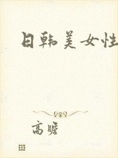 日韩美女性诱惑