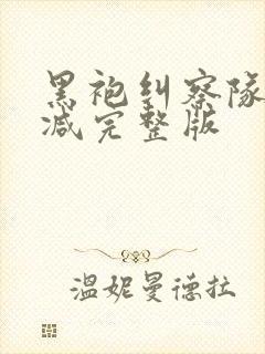 黑袍纠察队无删减完整版