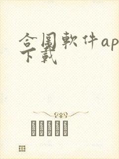 合图软件app下载