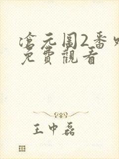 沧元图2番外篇免费观看