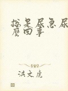 总是尿急尿频怎么回事