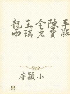 龙王令陈平,苏雨琪免费版