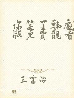 你笑了韩剧国语版免费观看