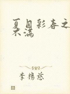 夏目彩春之欲求不满