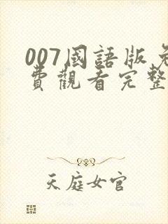 007国语版免费观看完整版