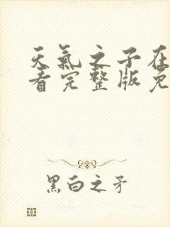 天气之子在线观看完整版免费下载