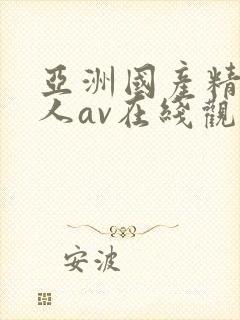 亚洲国产精品成人av在线观看