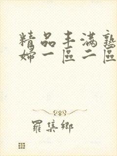 精品丰满熟女少妇一区二区