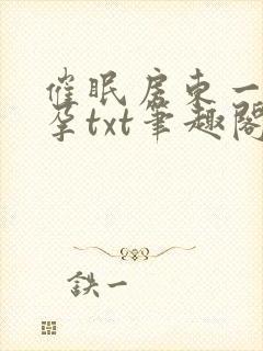 催眠房东一家怀孕txt笔趣阁