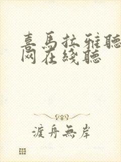 喜马拉雅听书官网在线听