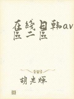 在线日韩av一区二区