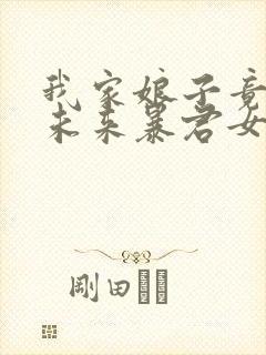 我家娘子竟然是未来暴君女帝漫画