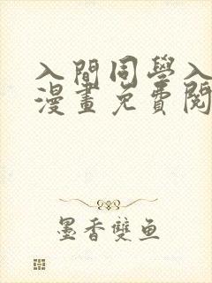 入间同学入魔了漫画免费阅读全篇