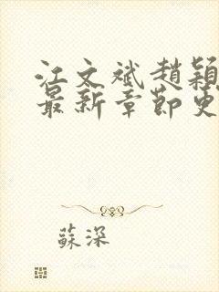 江文斌赵颖官场最新章节更新时间