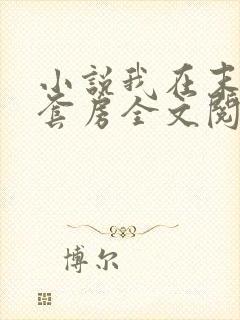 小说我在末世有套房全文阅读