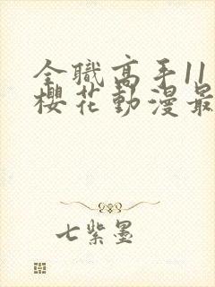 全职高手11季樱花动漫最新更新内容