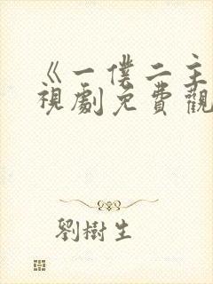 《一仆二主》电视剧免费观看