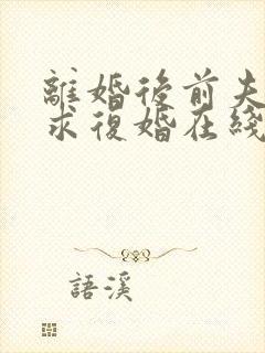 离婚后前夫哭着求复婚在线阅读全文免费